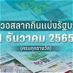 ตรวจลอตเตอรี่ 1ธันวาคม 2565